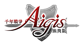 千年戦争アイギス