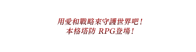 戦略性の高いゲーム内容に400万人が絶賛!!本格タワーディフェンスRPG