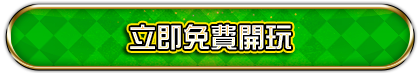 開始遊戲