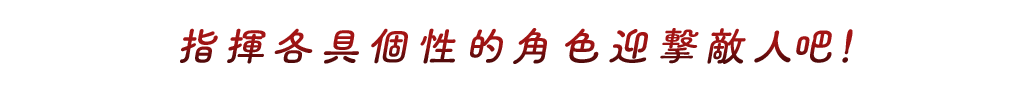 指揮格局個性的角色影集敵人吧!