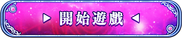 開始遊戲