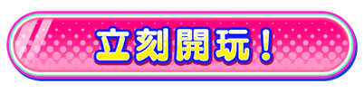 立刻開玩!