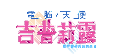 電腦天使吉普莉露