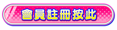 馬上登錄
