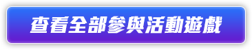 查看全部參與活動遊戲