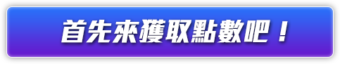 快來獲取額外點數吧！