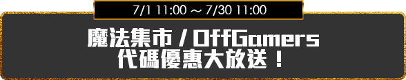 魔法集市 / OffGamers代碼優惠大放送！