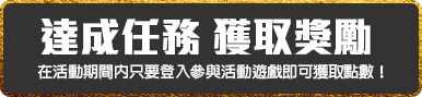 達成任務 獲取獎勵
