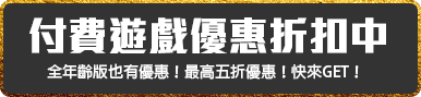 付費遊戲優惠折扣中