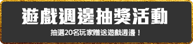 遊戲週邊抽獎活動