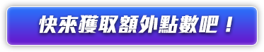快來獲取額外點數吧！