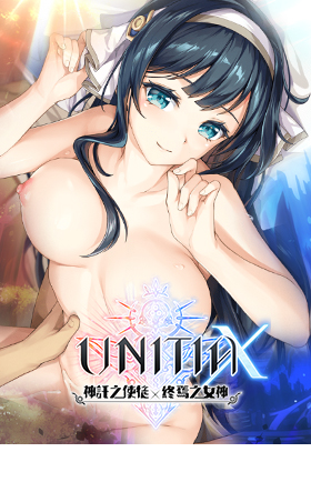 UNITIA X　神託之使徒×終焉之女神