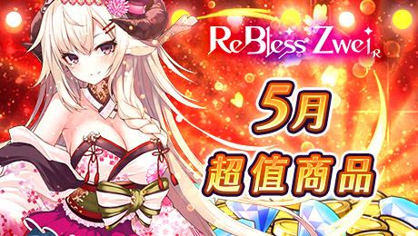 ReBless Zwei R -審判回歸-
