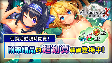Versus Tales X 童話戰姬