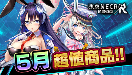 凍京NECRO 自殺任務R