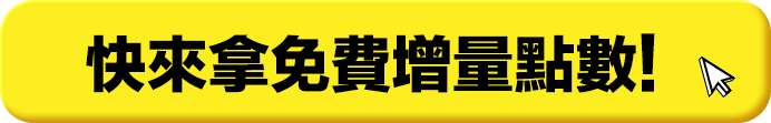 快來拿免費增量點數！