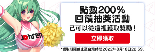 點數200%回饋抽獎活動