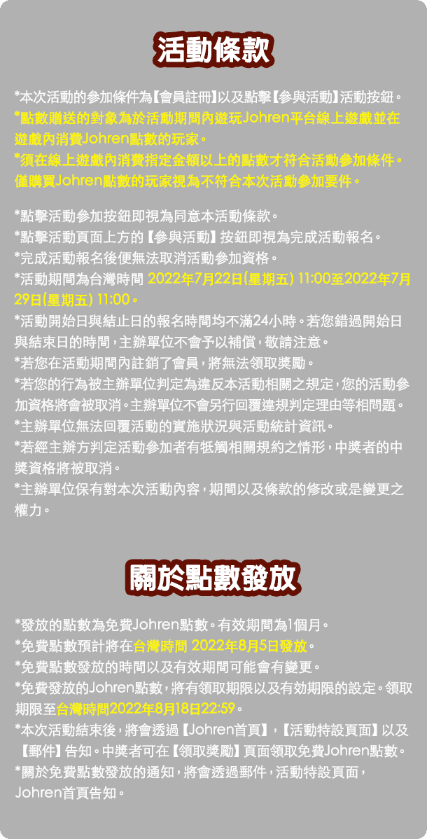 活動條款/關於點數發放