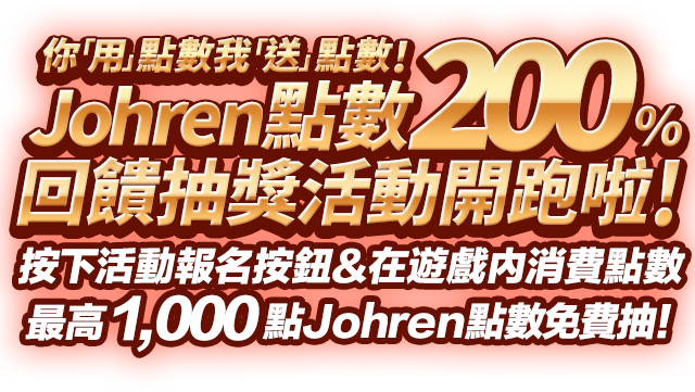 Johren點數200%回饋抽獎活動開跑啦!