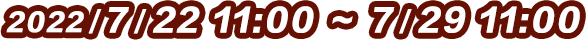 2022/7/22 11:00～7/29 11:00