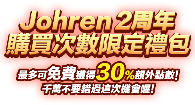 Johren 2周年 購買次數限定禮包