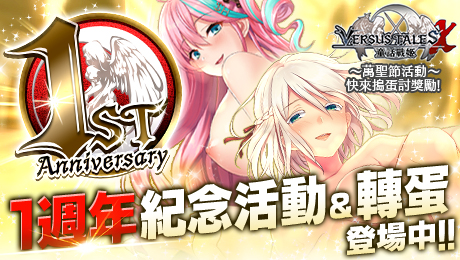 Versus Tales X 童話戰姬