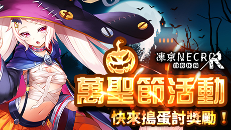 凍京NECRO 自殺任務R