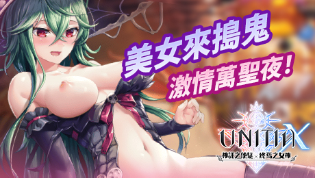 UNITIA X　神託之使徒×終焉之女神