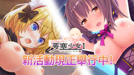 要塞少女X 繁中版