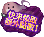 快來獲取額外點數吧！