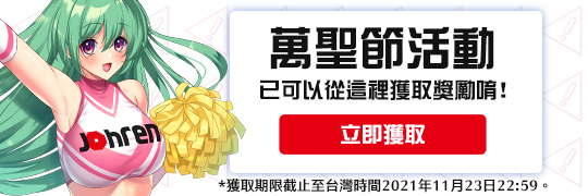 快來獲取點數吧！