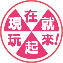 現在就玩起來！