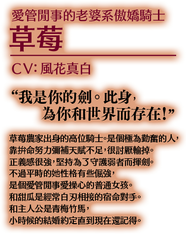 愛管閒事的老婆系傲嬌騎士 草莓 CV:風花真白