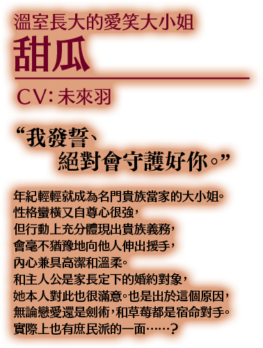 溫室長大的愛笑大小姐 甜瓜 CV:未來羽