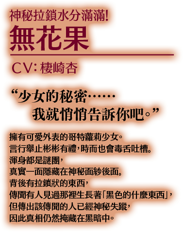 神秘拉鎖水分滿滿！ 無花果 CV:棲崎杏