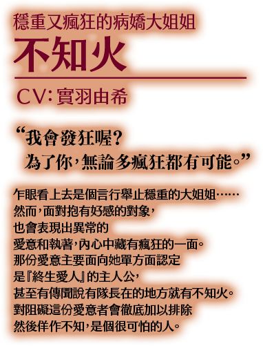 穩重又瘋狂的病嬌大姐姐 不知火 CV:實羽由希