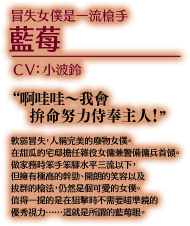 冒失女僕是一流槍手 藍莓 CV:小波鈴