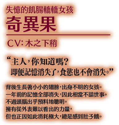失憶的飢腸轆轆女孩 奇異果 CV:木之下稍