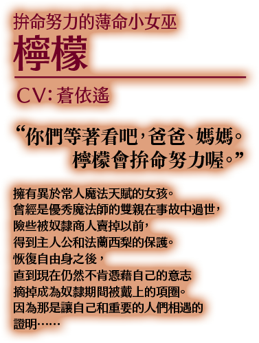 拚命努力的薄命小女巫 檸檬 CV:蒼依遙