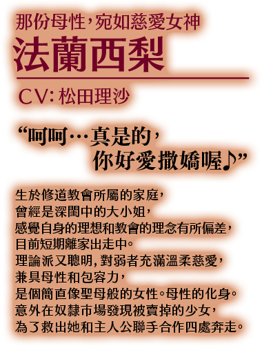 那份母性，宛如慈愛女神 法蘭西梨 CV:松田理沙