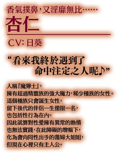 香氣撲鼻，又淫靡無比…… 杏仁 CV:日葵