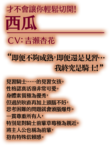才不會讓你輕鬆切開！ 西瓜 CV:吉瀨杏花