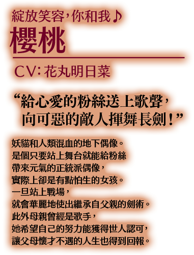 綻放笑容，你和我♪ 櫻桃 CV:花丸明日菜
