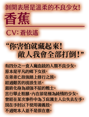 剝開表層是溫柔的不良少女！ 香蕉 CV:蒼依遙