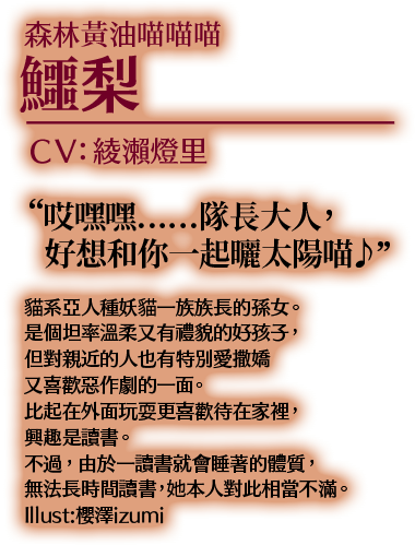 森林黃油喵喵喵 鱷梨 CV:綾瀨燈里