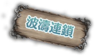 波濤連鎖