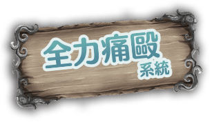 全力痛毆系統