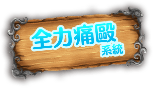 全力痛毆系統