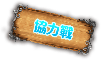 協力戰