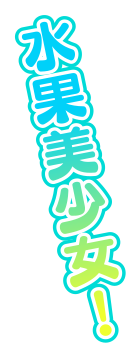 水果美少女！